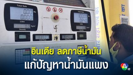 อินเดียประกาศลดภาษีน้ำมันเบนซินและดีเซล เพื่อบรรเทาปัญหาน้ำมันแพง