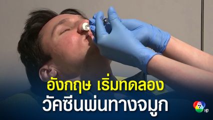 อังกฤษเริ่มทดลองวัคซีนต้านโควิดทางจมูก
