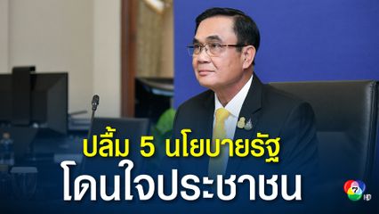 นายกรัฐมนตรีขอบคุณคนไทย ปลื้ม 5 นโยบายรัฐบาลโดนใจประชาชน "คนละครึ่ง" มาที่ 1