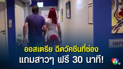 ฉีดวัคซีนให้ลูกค้าที่มาใช้บริการทางเพศในซ่อง แถมฟรีสาวๆ 30 นาที