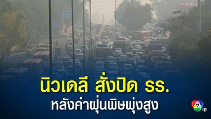 นิวเดลี สั่งปิดโรงเรียน และให้ ปชช.ทำงานที่บ้านเป็นหลักอย่างไม่มีกำหนด