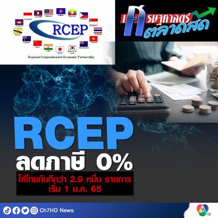 RCEP ลดภาษี 0% ให้ไทยทันทีกว่า 2.9 หมื่น รายการ เริ่ม 1 ม.ค. 65