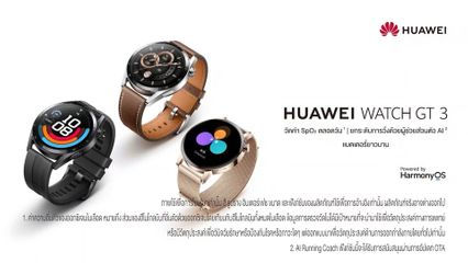 HUAWEI เปิดตัวนาฬิกาสมาร์ตวอชอัจฉริยะ รุ่นใหม่ล่าสุด HUAWEI Watch GT3 series และ HUAWEI Watch GT Runner ตอบโจทย์ทุกไลฟ์สไตล์การใช้งาน