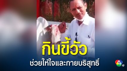 หมอชาวอินเดีย โชว์กินอุจจาระและดื่มน้ำปัสสาวะวัว
