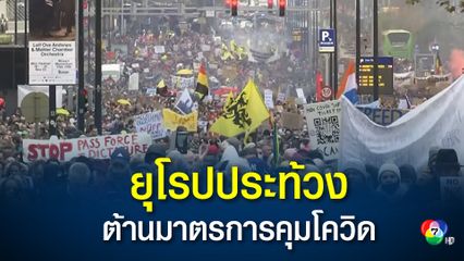 หลายประเทศในยุโรปประท้วง ต้านมาตรการควบคุมโรคที่เข้มงวด