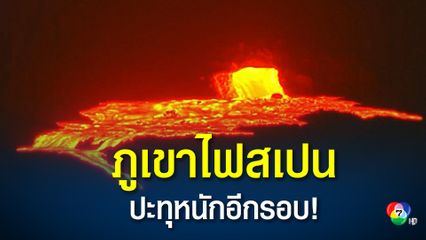 ภูเขาไฟบนเกาะลาปัลมา ของสเปน ปะทุหนักอีกรอบ