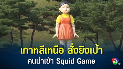 เกาหลีเหนือประหารชีวิตผู้ลักลอบนำเข้าและจำหน่ายซีรีส์ Squid Game