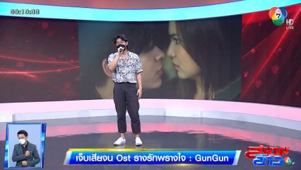 GunGun ถ่ายทอดบทเพลง เจ็บเสียจน ประกอบละคร รางรักพรางใจ : สนามข่าวบันเทิง