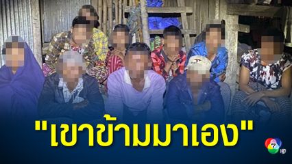 รวบแรงงานเถื่อน ลอบเข้าประเทศ แอบซุกตัวอยู่บ้านชาวไทย