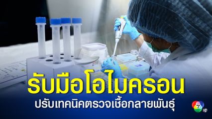 "โอไมครอน" ยังไม่หลุดเข้าไทย กรมวิทย์ฯ ปรับเทคนิคตรวจเชื้อกลายพันธุ์