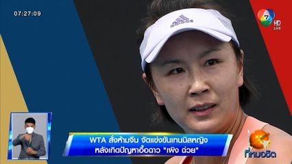 WTA สั่งห้ามจีน จัดแข่งขันเทนนิสหญิง หลังเกิดปัญหาอื้อฉาว เผิง ฉ่วย