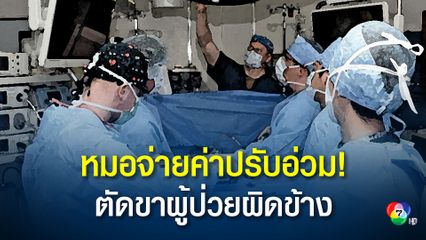 ศาลออสเตรียตัดสินให้แพทย์หญิงจ่ายค่าปรับให้ผู้เสียหายจากกรณีตัดขาผู้ป่วยผิดข้าง