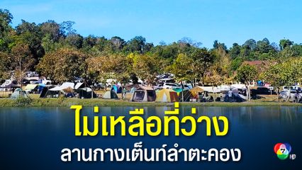 กรมอุทยานฯ เผย ลานกางเต็นท์ลำตะคอง เต็มแล้ว หลัง นทท.แห่เที่ยววันหยุดยาว