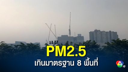 กทม. ตรวจวัดคุณภาพอากาศ พบค่าฝุ่น PM2.5 เกินมาตรฐาน 8 พื้นที่