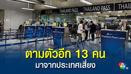 333 คน เดินทางเข้าไทยมาจาก 8 ประเทศเสี่ยงสูง อยู่ระหว่างกักตัว 152 คน ติดตามตัวอีก 13 คน