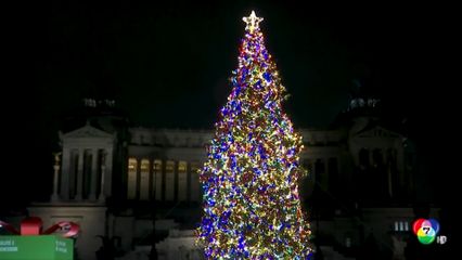 กรุงโรมเปิดไฟต้นคริสต์มาส เตรียมต้อนรับเทศกาลคริสต์มาส