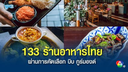มิชลิน ไกด์ ได้เผยรายชื่อ 133 ร้านอาหารในไทย ได้รับสัญลักษณ์ บิบ กูร์มองด์