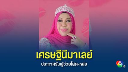 เศรษฐินีมาเลย์ ประกาศรับสมัครผู้ช่วย ขอเพียงแค่ หล่อและโสด