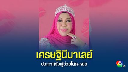 เศรษฐินีมาเลย์ ประกาศรับสมัครผู้ช่วย ขอเพียงแค่ หล่อและโสด