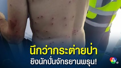 นึกว่ากระต่ายป่า ยิงนักปั่นจักรยานเสือภูเขาเจ็บ