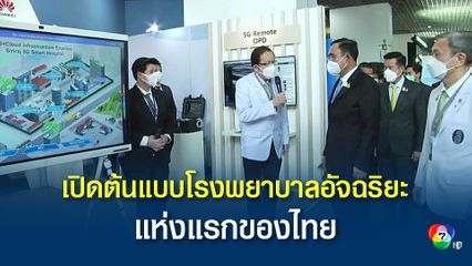 เปิดต้นแบบโรงพยาบาลอัจฉริยะด้วยเทคโนโลยี 5G และ ปัญญาประดิษฐ์แห่งแรกของประเทศไทย