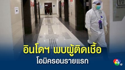 อินโดนีเซียพบผู้ติดเชื้อโอมิครอนรายแรกในประเทศ