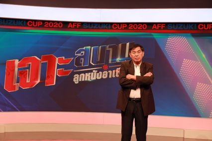 “เจาะสนาม ลูกหนังอาเซียน” เสาร์ที่ 18 ธ.ค. เชิญปรมาจารย์ลูกหนัง “โค้ชเฮง” วิทยา เลาหกุล วิเคราะห์ไทย VS สิงคโปร์ ส่งท้ายรอบแบ่งกลุ่ม AFF SUZUKI CUP 2020  #เชียร์ทีมไทยที่ช่อง 7HD