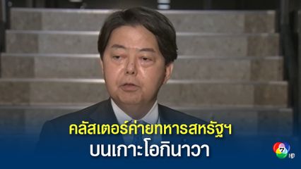 คลัสเตอร์ใหญ่ระบาดในฐานทัพเรือสหรัฐฯ บนเกาะโอกินาวา