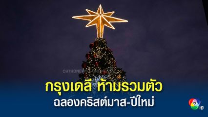กรุงเดลี ของอินเดีย ประกาศห้าม ปชช.รวมตัวกันฉลองเทศกาลคริสต์มาส และวันขึ้นปีใหม่