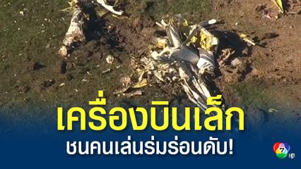 เครื่องบินเล็กชนคนเล่นร่มร่อนกลางอากาศในสหรัฐฯ