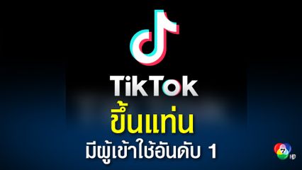 TikTok แอปพลิเคชันสัญชาติจีน มีผู้เข้าใช้มากที่สุดแซงหน้า Google