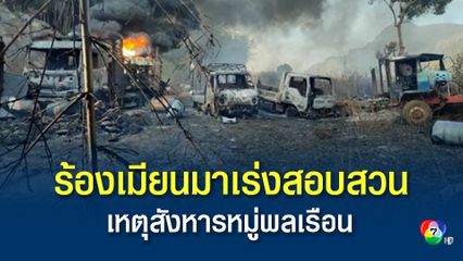 UN เรียกร้องรัฐบาลทหารเมียนมาสืบสวน หลังทหารเมียนมาก่อเหตุเผาหมู่ชาวบ้าน