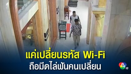 หนุ่มอินโดฯ 2 คน ถือมีดไล่ผู้ดูแลมัสยิด โมโหหนักหลังมัสยิดเปลี่ยนรหัส Wi-Fi