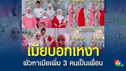เมียชาวมาเลย์ใจกว้าง ยอมให้ผัวมีเมียเพิ่มอีก 3 คน เหตุผลเพราะรู้สึกเหงา