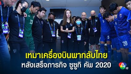 มาดามแป้ง ตัดสินใจเหมาเครื่องบิน พาช้างศึกกลับไทย หลังเสร็จภารกิจ ซูซูกิ คัพ 2020