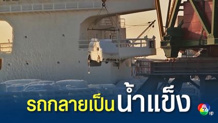เจ้าหน้าที่ท่าเรือของรัสเซีย ยกรถยนต์ที่ถูกปกคลุมด้วยน้ำแข็งทั่วทั้งคันลงจากเรือ