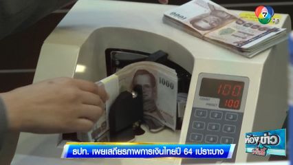 ธปท. เผยเสถียรภาพการเงินไทยปี 64 เปราะบาง