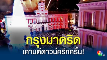 กรุงมาดริด ของสเปน จัดงานส่งท้ายปีเก่าต้อนรับปีใหม่ที่ปูเอร์ตา เดล โซล
