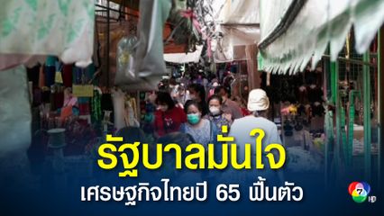 ดัชนีความเชื่อมั่นเศรษฐกิจภูมิภาค เดือน ธ.ค.64 ปรับตัวเพิ่มขึ้นเกือทุกภูมิภาค รัฐบาลมั่นใจเศรษฐกิจไทยปี 65 ฟื้นตัวต่อเนื่อง
