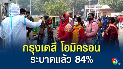 อินเดียติดเชื้อรายวันทะลุ 37,000 คน และเดลีพบโอมิครอนระบาดแล้ว 84%