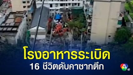 อาคารถล่มในเมืองฉงชิ่ง ของจีน คาดสาเหตุจากก๊าซรั่ว ดับ 16 คน
