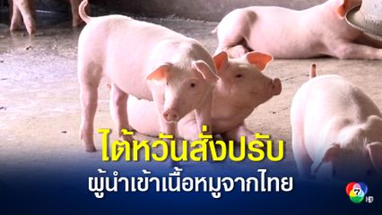 ไต้หวันสั่งปรับกว่า 2 แสนบาท ลงโทษที่ผู้ลักลอบนำเนื้อหมูเข้าจากไทย