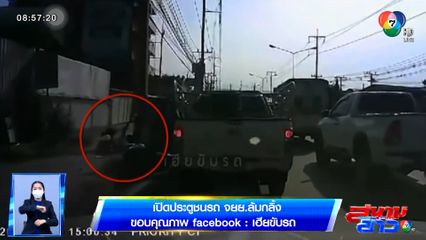 ภาพเป็นข่าว : จังหวะนรก! รถกระบะเปิดประตูชนรถ จยย.แซงซ้ายล้มกลิ้ง