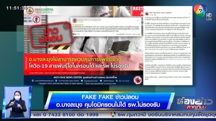 ข่าว Fake Fake : ข่าวปลอม อ.บางละมุง คุมโอมิครอนไม่ได้ รพ.ไม่รองรับ