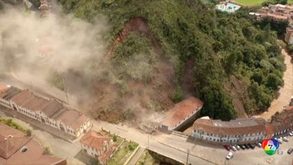 ดินถล่มทับอาคารประวัติศาสตร์ในบราซิล พังเสียหายทั้งหลัง