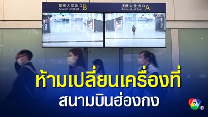 ฮ่องกงสั่งห้ามผู้โดยสารจากเกือบทั่วโลกเปลี่ยนเครื่องที่สนามบินฮ่องกง