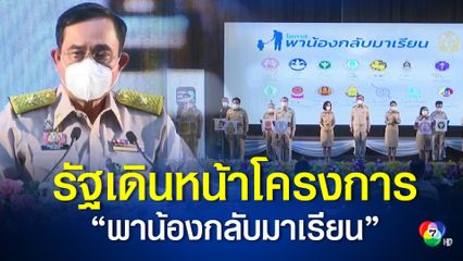 โควิดทำเด็กไทยเสียโอกาสหลุดจากระบบศึกษา นายกรัฐมนตรีลั่นเดินหน้าโครงการ พาน้องกลับมาเรียน