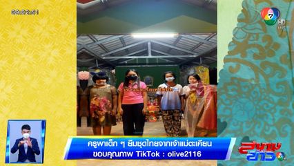 ภาพเป็นข่าว : ครูพาเด็กๆ ยืมชุดไทยจากเจ้าแม่ตะเคียน