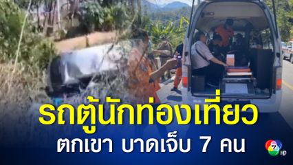 รถตู้นักท่องเที่ยว เบรกแตก ตกเขา บริเวณเส้นทางบ้านรักไทย จ.แม่ฮ่องสอน บาดเจ็บ 7 คน