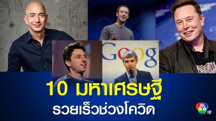 10 มหาเศรษฐีที่รวยที่สุดในโลก